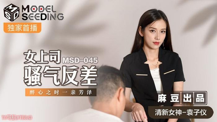 MSD045-女上司骚气反差-醉心之时一亲芳泽