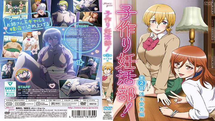 メリー・ジェーン子作り妊活部！-第2話浅木愛香編