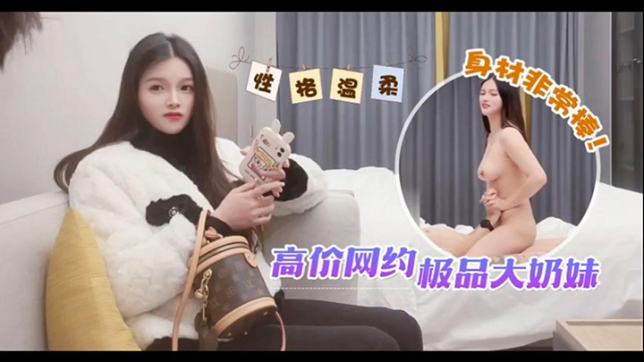 高价网约极品大奶妹，性格温柔身材非常棒