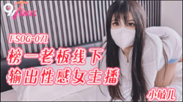 FSOG-071-榜一老板线下输出性感女主播